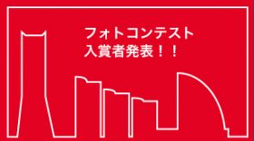 フォトコンテスト 入賞者発表!!