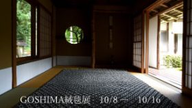 GOSHIMA 絨毯展 開催