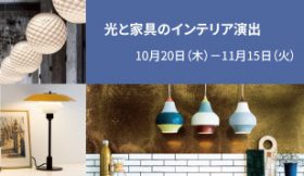 光と家具のインテリア演出 開催!