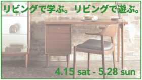 リビングで学ぶ。リビングで遊ぶ。開催!!