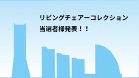 リビングチェアーコレクション当選者発表!