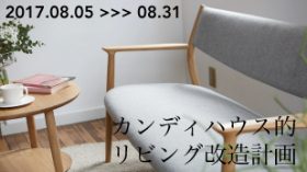 「カンディハウス的リビング改造計画」開催!8月5日ー31日