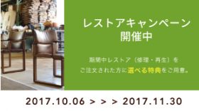 レストアキャンペーン開催!