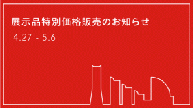 ■ ゴールデンウィーク限定 ■ 展示品お買い得情報