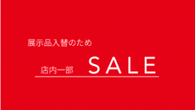 展示品SALE情報 7/18-8/16