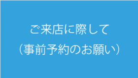 ご来店に際して(事前予約のお願い)