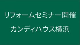 リフォームセミナー開催「家具とインテリア」心地よい空間づくりのヒント!