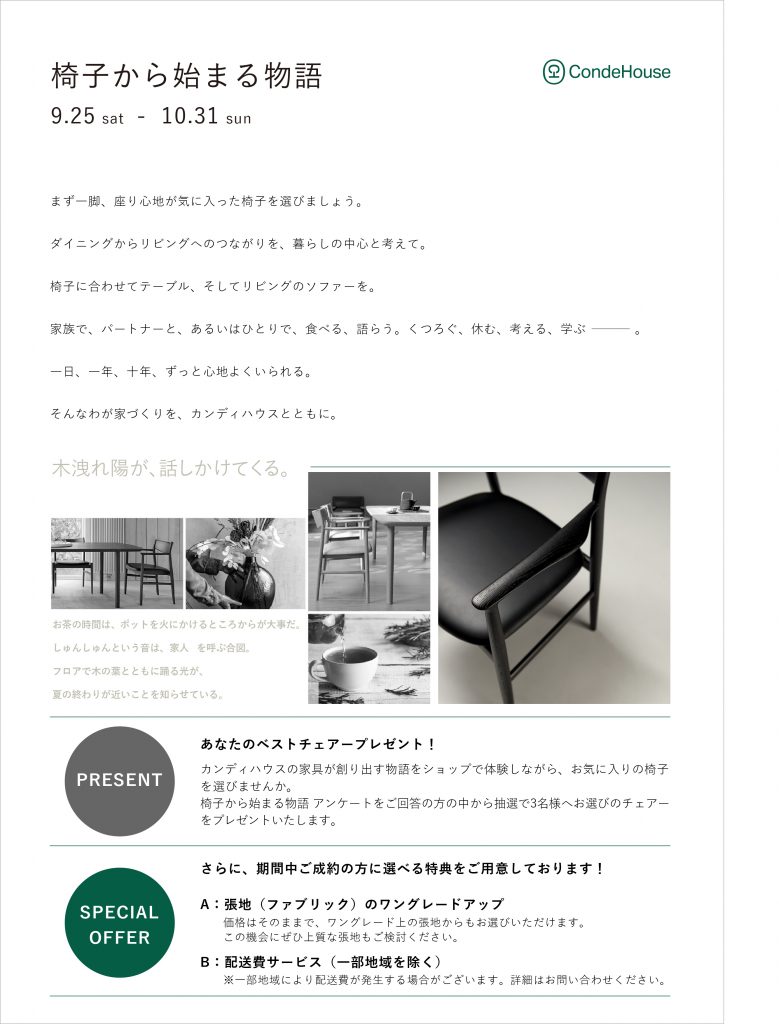 椅子からはじまる物語 9 25 Sat 10 31 Sun ニュース カンディハウス