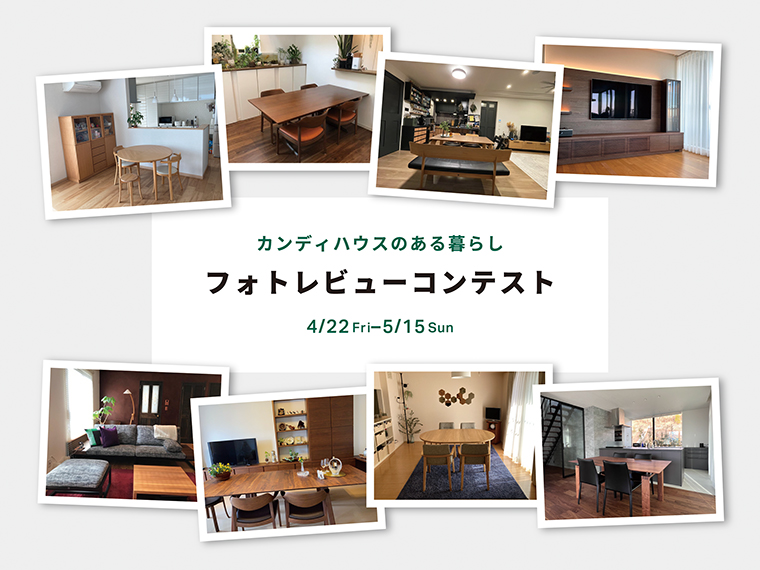 カンディハウスのある暮らし フォトレビューコンテスト開催 ニュース カンディハウス